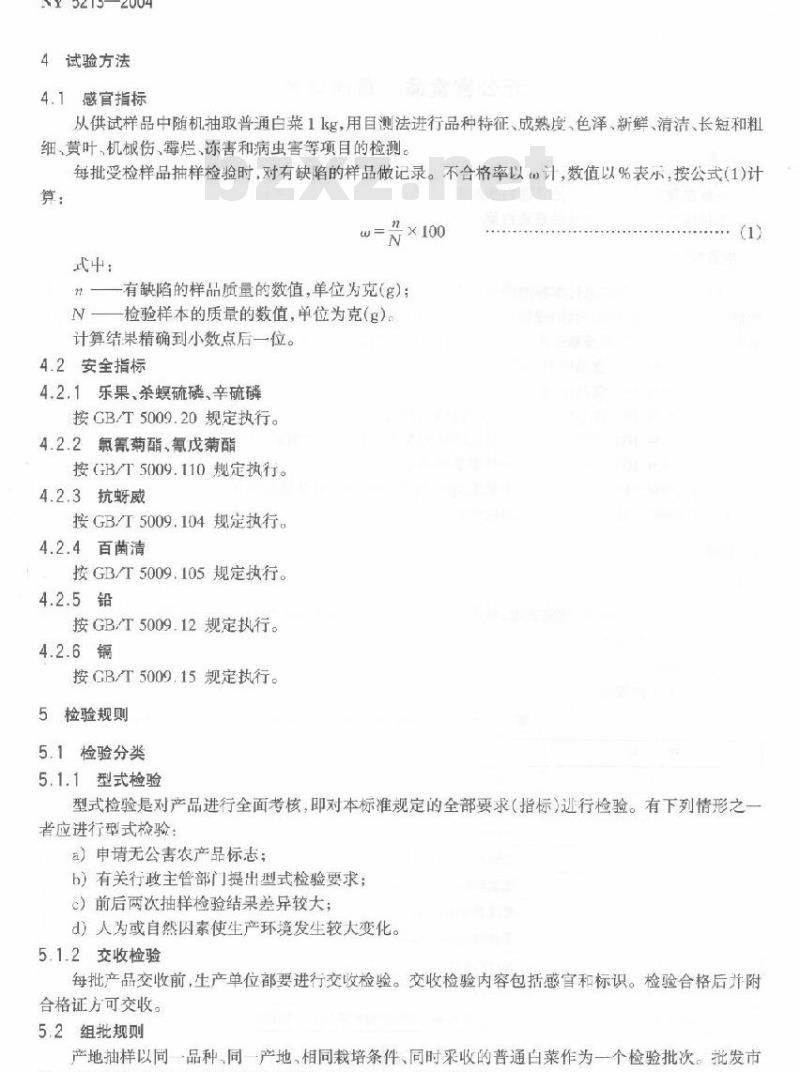 NY 5213-2004 无公害食品普通白菜