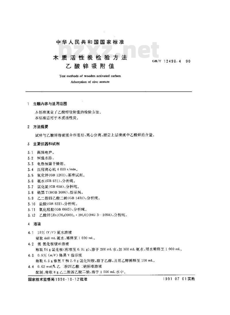 GB/T 12496.4-1990 木制活性炭检验方法乙酸锌吸附值