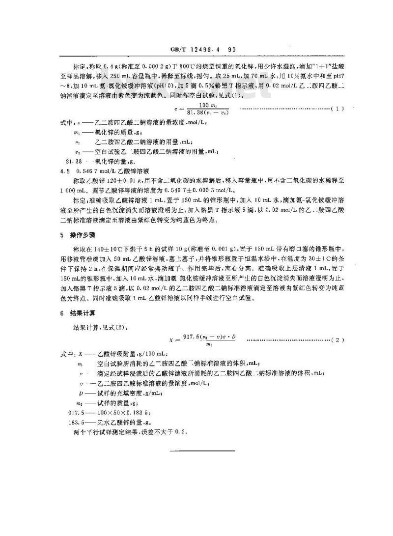 GB/T 12496.4-1990 木制活性炭检验方法乙酸锌吸附值