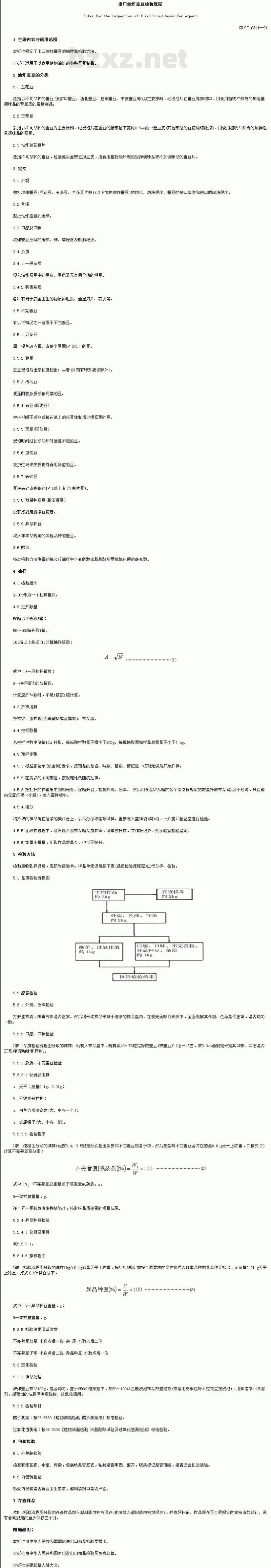 SN/T 0314-1994 出口油炸蚕豆检验规程