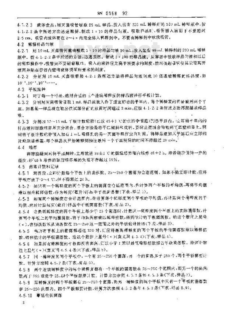 SN 0168-1992 出口食品平板菌落计数