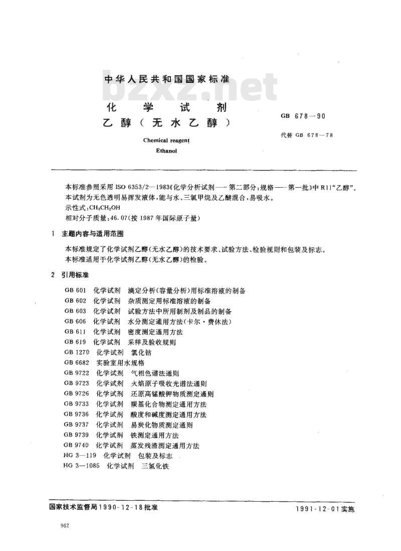 GB/T 678-1990 化学试剂无水乙醇