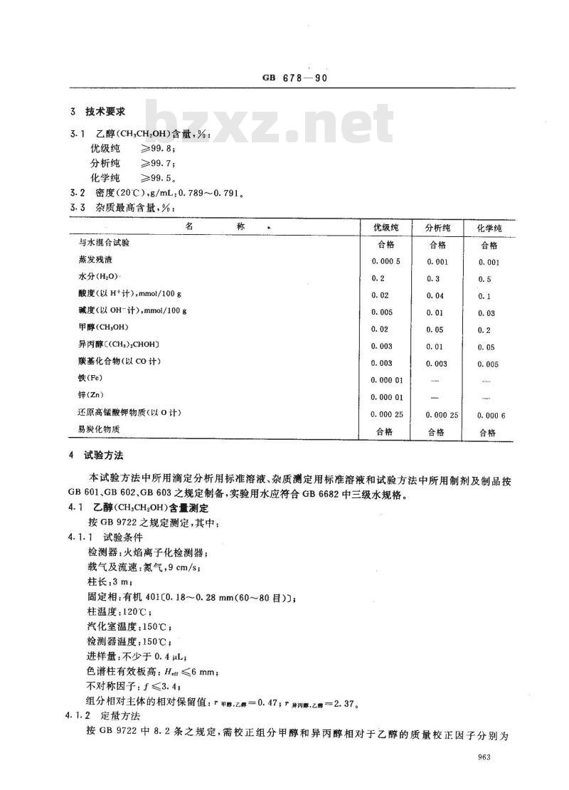 GB/T 678-1990 化学试剂无水乙醇