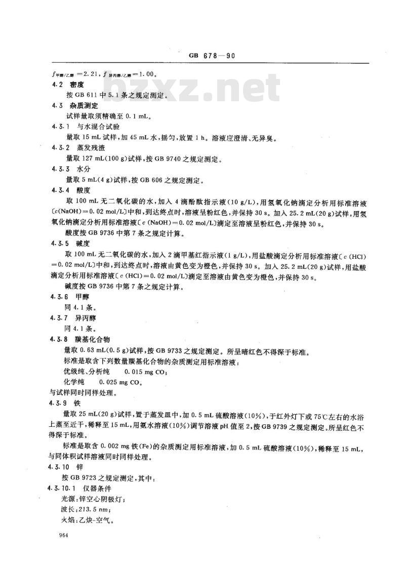GB/T 678-1990 化学试剂无水乙醇