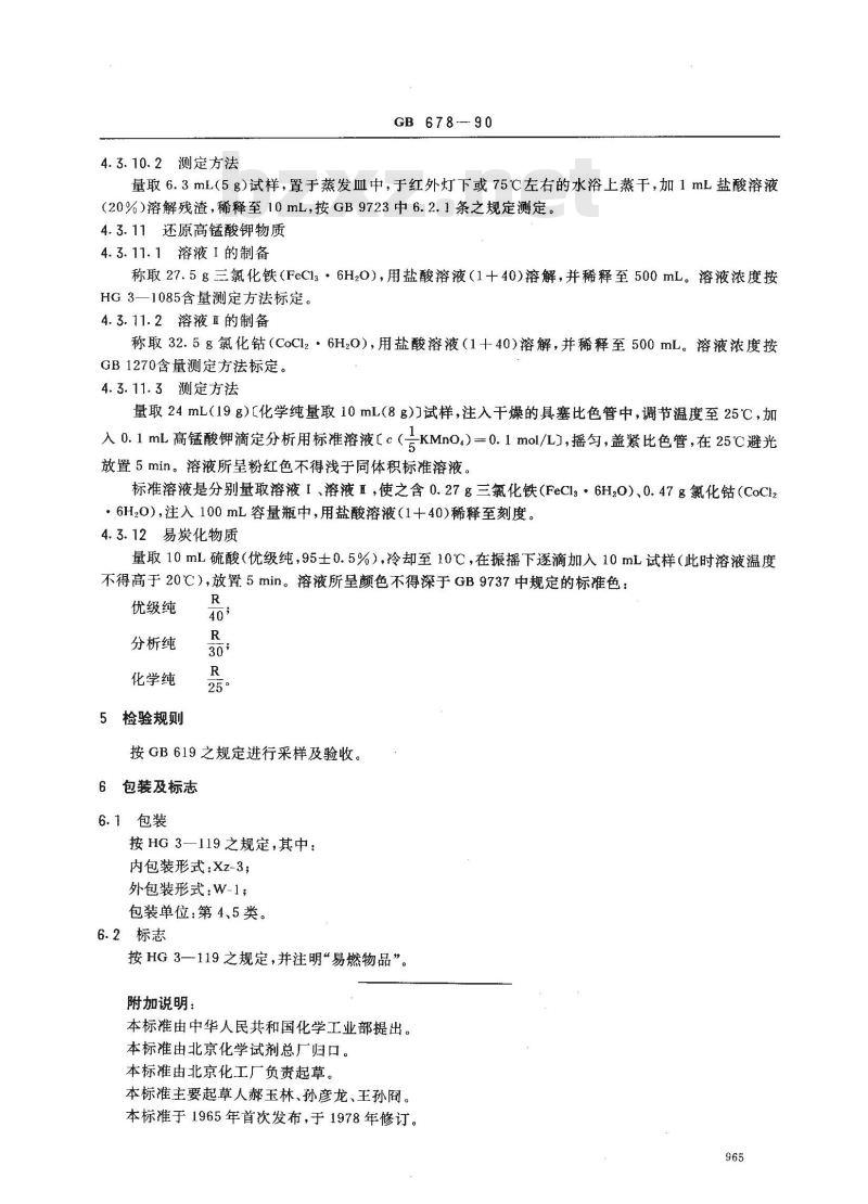 GB/T 678-1990 化学试剂无水乙醇