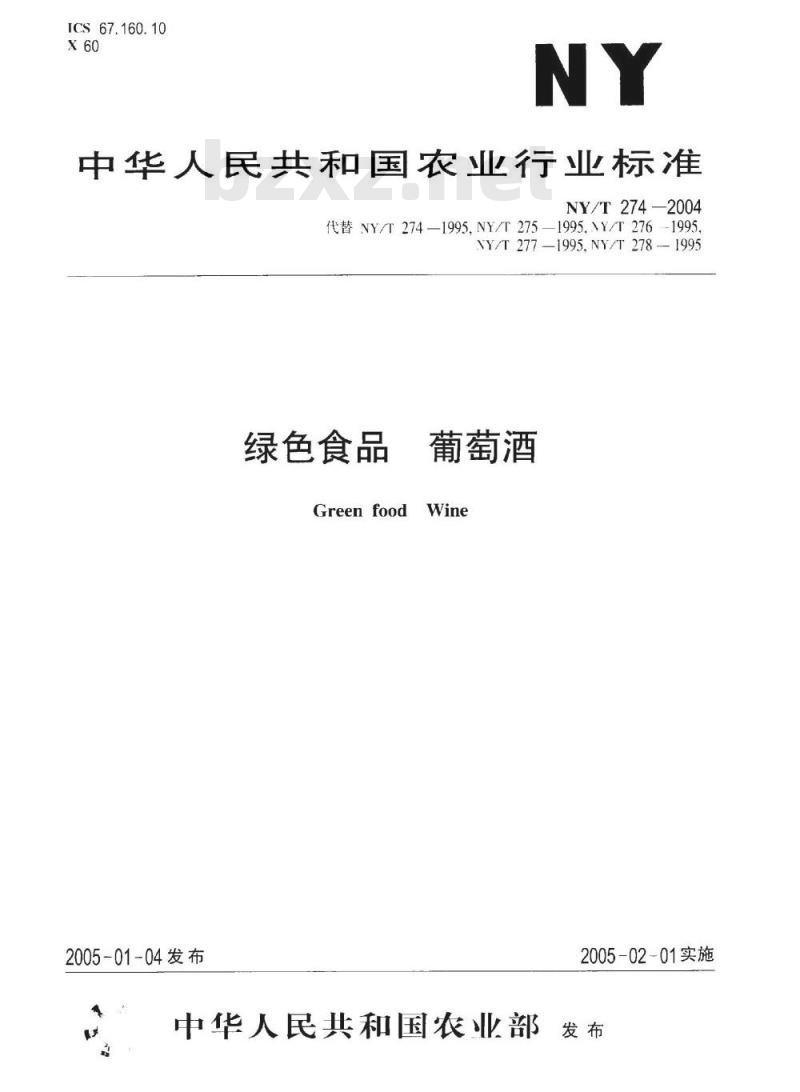 NY/T 274-2004 绿色食品葡萄酒