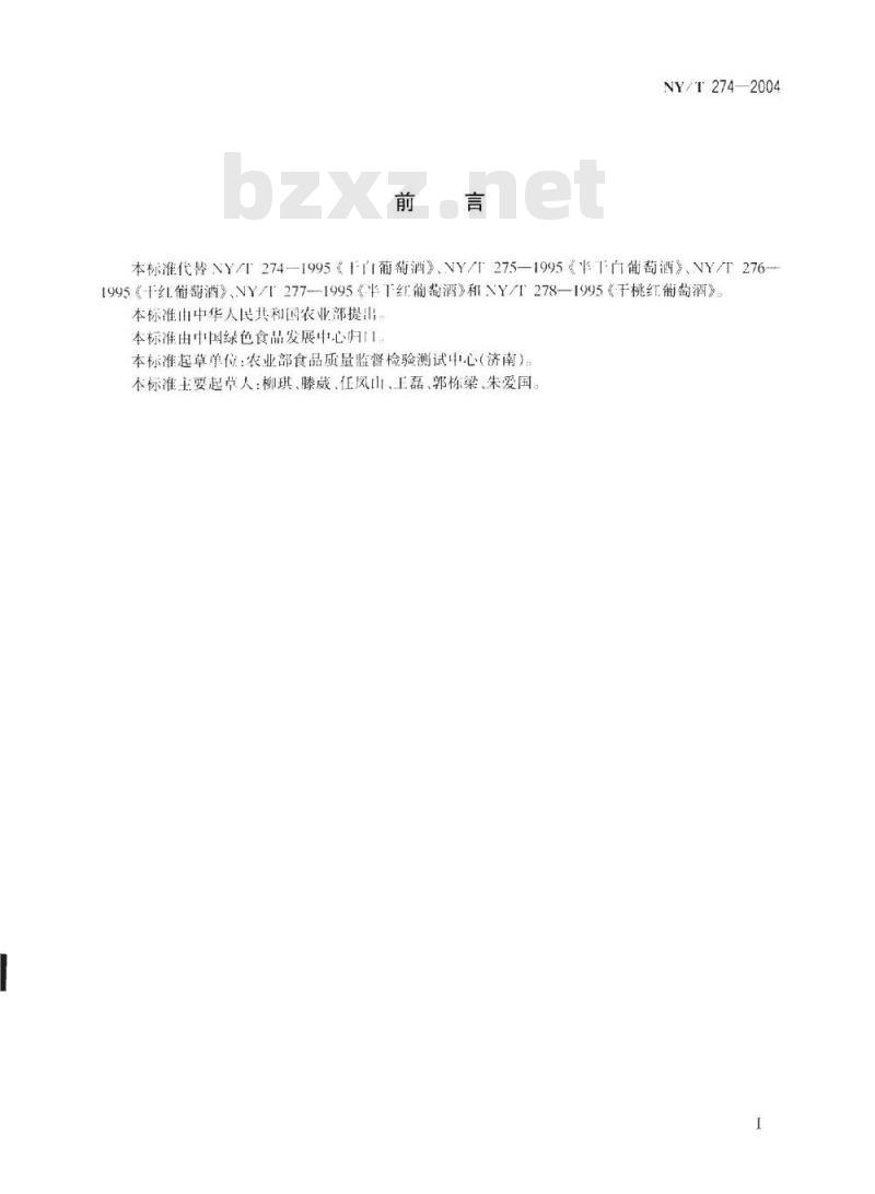 NY/T 274-2004 绿色食品葡萄酒