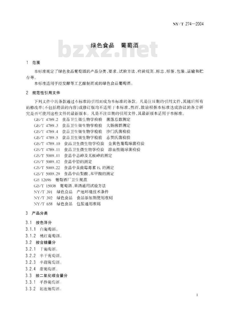 NY/T 274-2004 绿色食品葡萄酒