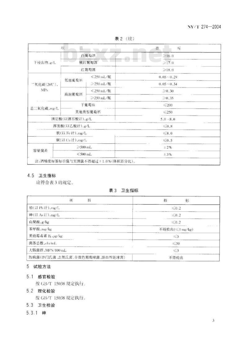 NY/T 274-2004 绿色食品葡萄酒