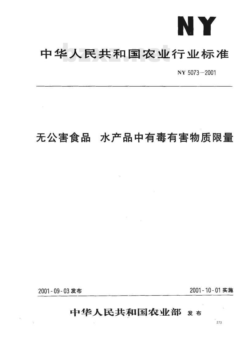 NY 5073-2001 无公害食品水产品中有毒有害物质限量
