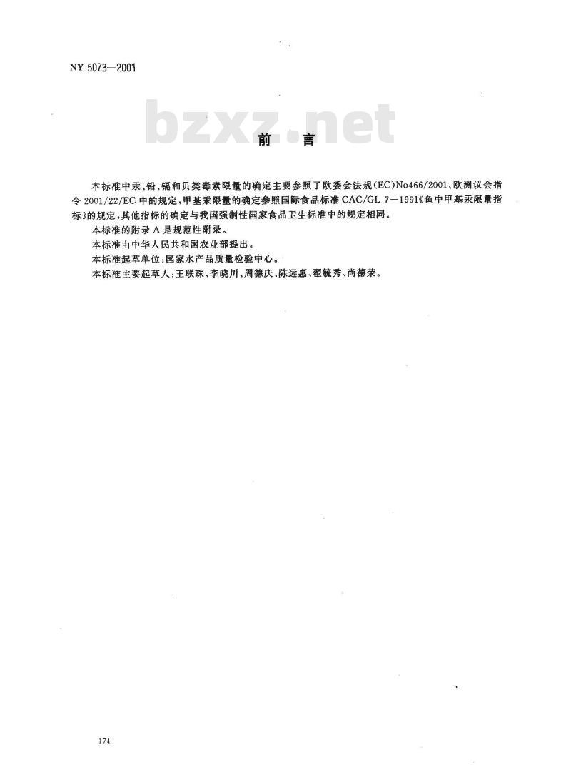 NY 5073-2001 无公害食品水产品中有毒有害物质限量