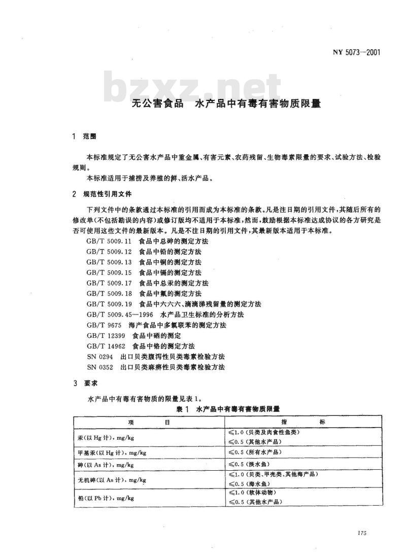 NY 5073-2001 无公害食品水产品中有毒有害物质限量
