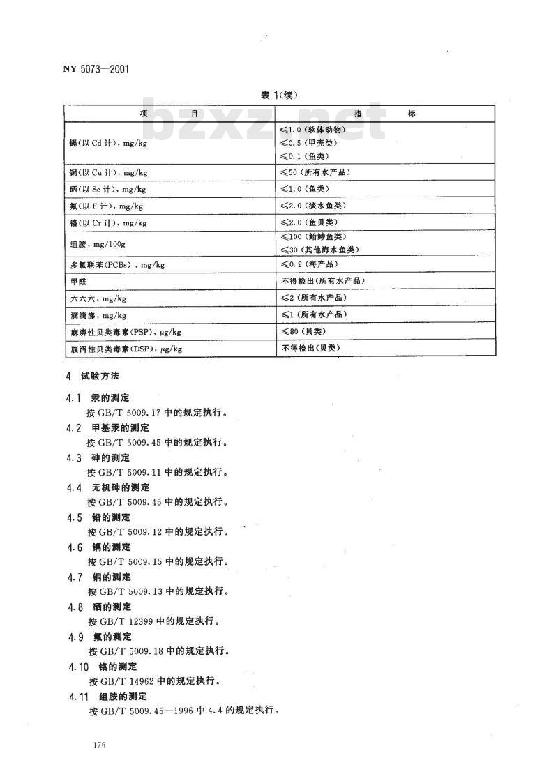 NY 5073-2001 无公害食品水产品中有毒有害物质限量