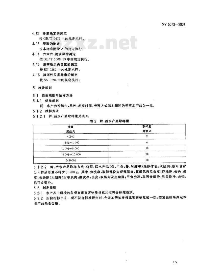 NY 5073-2001 无公害食品水产品中有毒有害物质限量