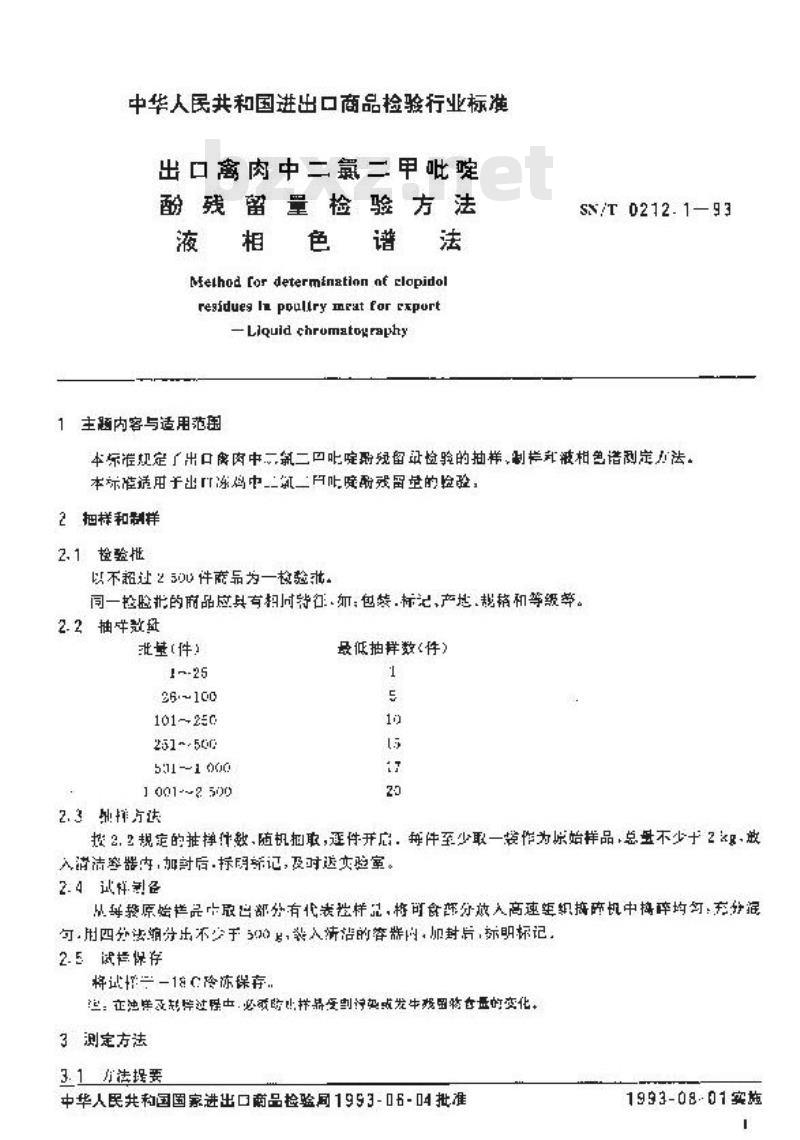 SN/T 0212.1-1993 出口禽肉中二氯二甲吡啶酚残留量检验方法液相色谱法