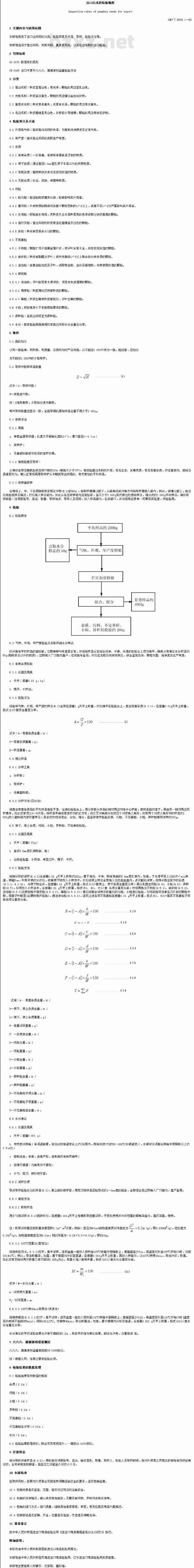 SN/T 0229.1-1993 出口白瓜籽检验规程