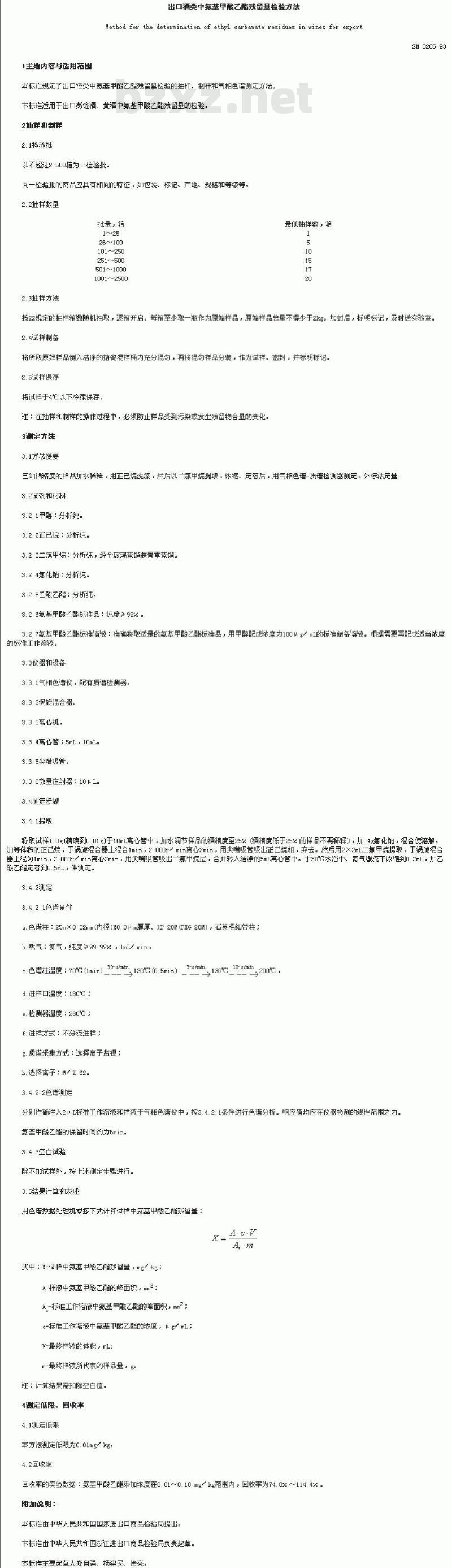 SN 0285-1993 出口酒类中氨基甲酸乙酯残留量检验方法