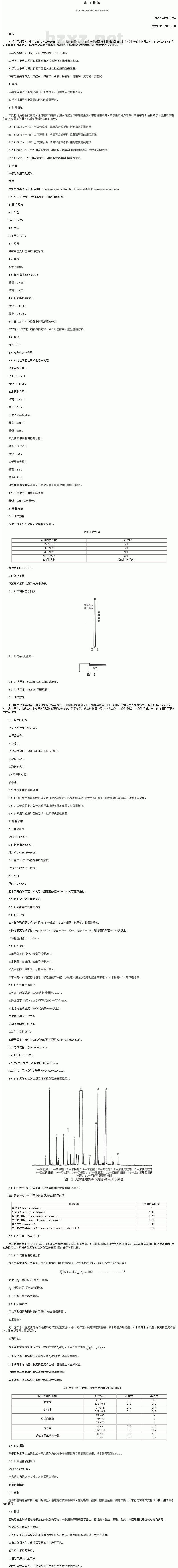 SN/T 0905-2000 出口桂油 SN/T 0905-2000 出口桂油