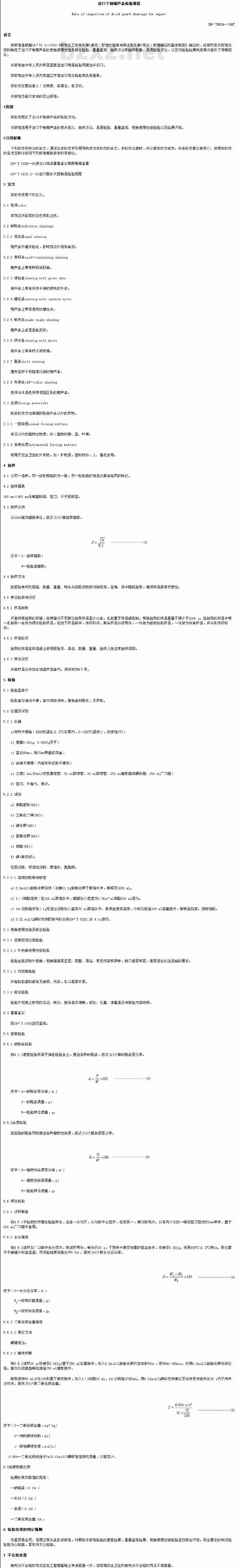 SN/T 0634-1997 出口干制葫芦条检验规程