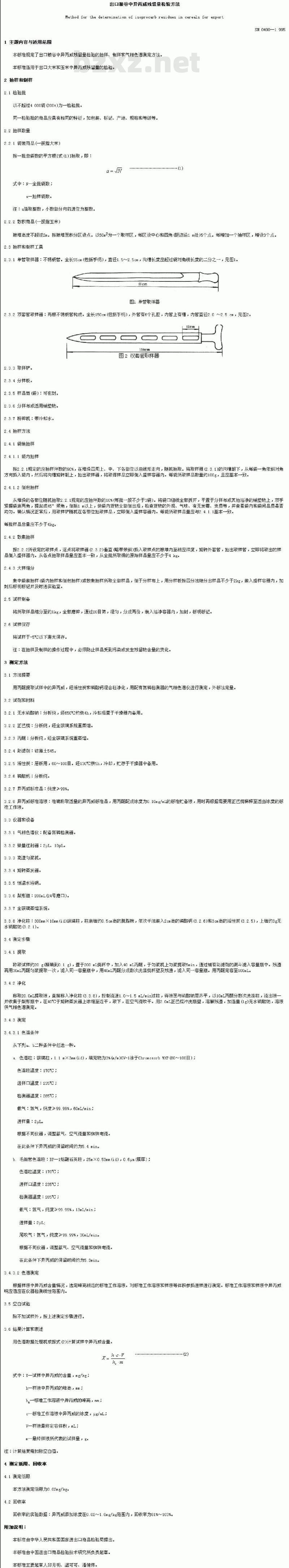 SN 0490-1995 出口粮谷中异丙威残留量检验方法