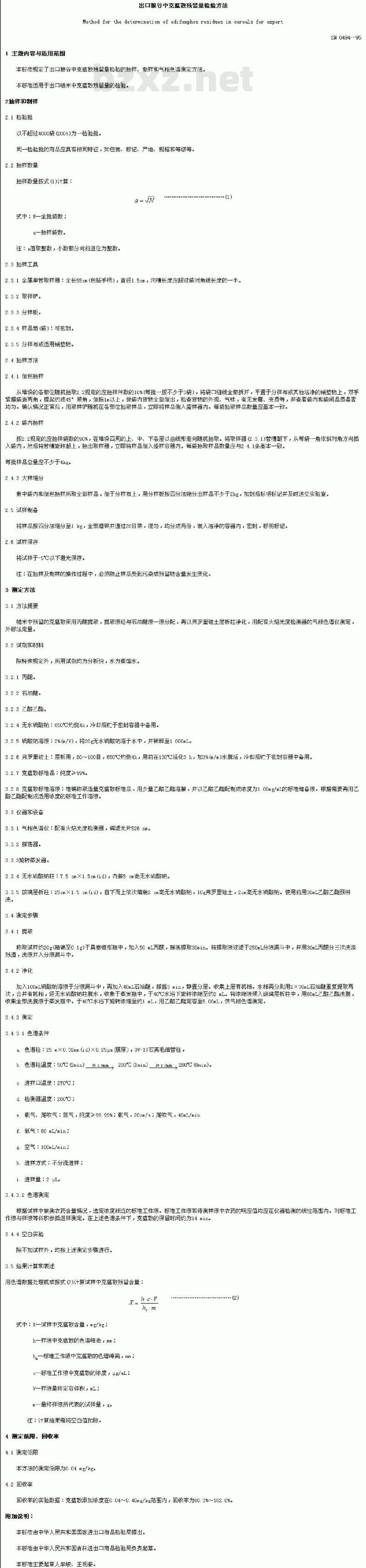 SN 0494-1995 出口粮谷中克瘟散残留量检验方法