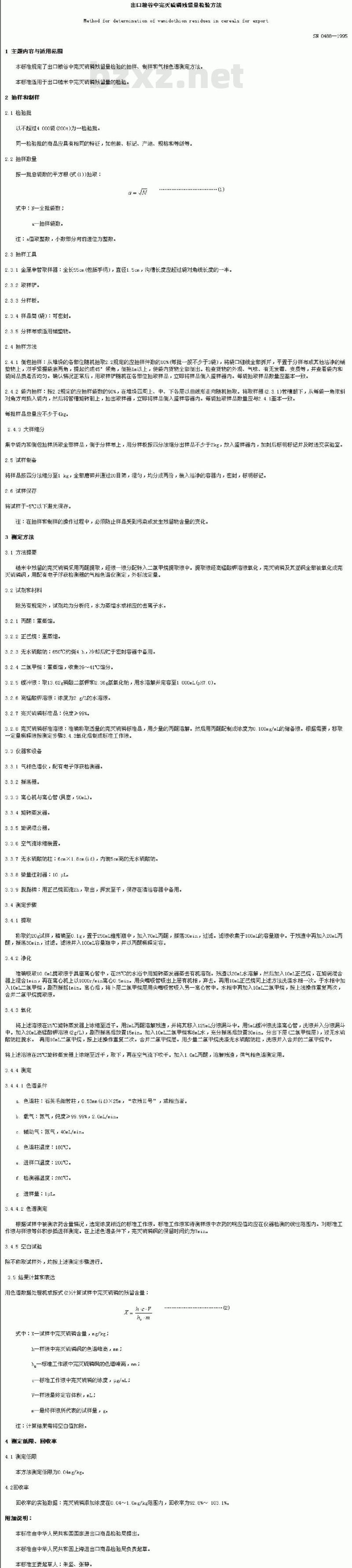 SN 0488-1995 出口粮谷中完灭硫磷残留量检验方法