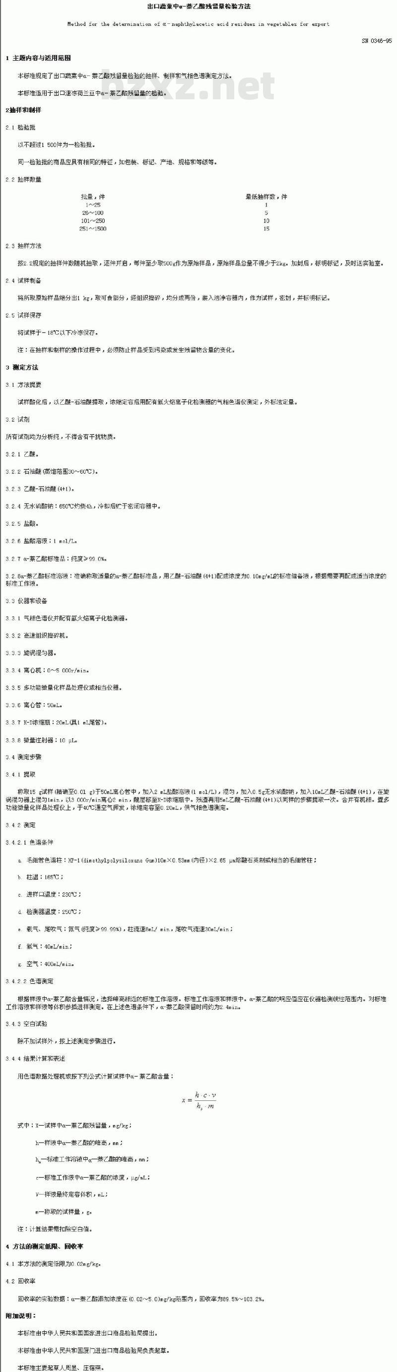 SN 0346-1995 出口蔬菜中α-萘乙酸残留量检验方法