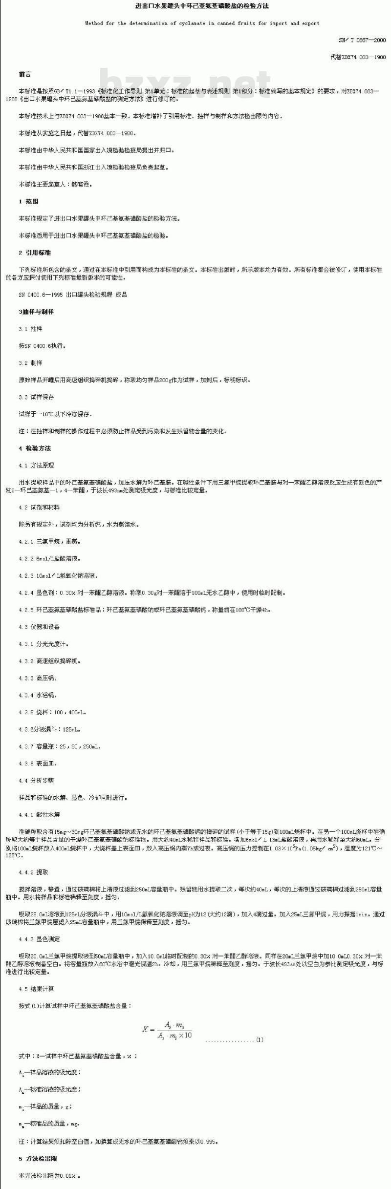 SN/T 0867-2000 进出口水果罐头中环已基氨基磺酸盐的检验方法