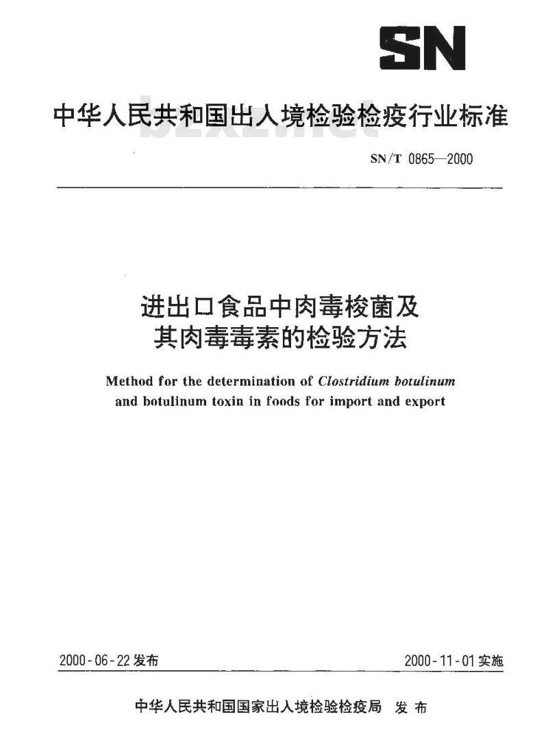 SN/T 0865-2000 进出口食品中肉毒梭菌及其肉毒毒素的检验方法