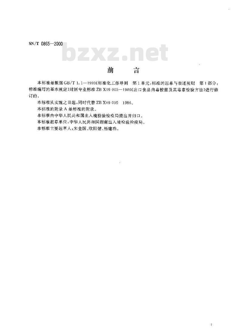 SN/T 0865-2000 进出口食品中肉毒梭菌及其肉毒毒素的检验方法