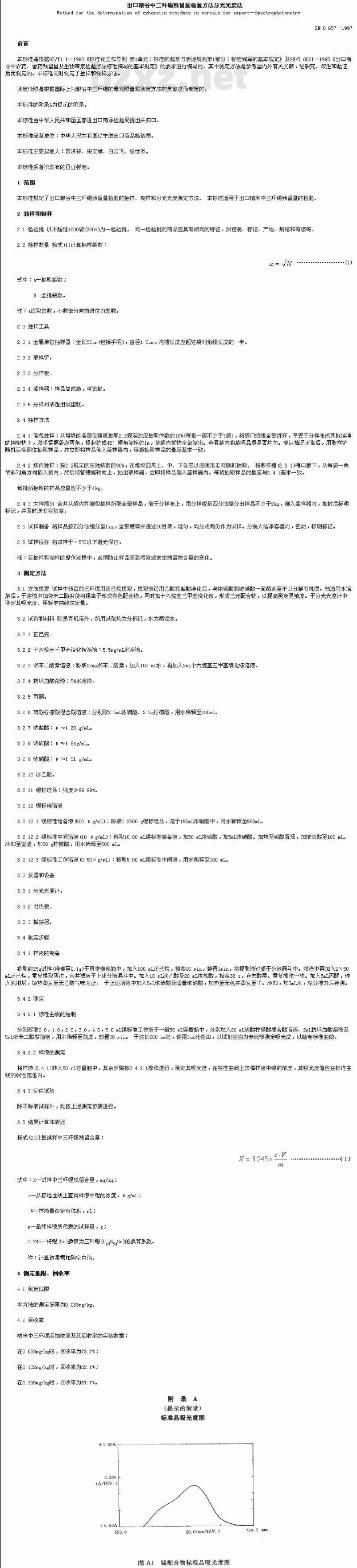 SN 0657-1997 出口粮谷中三环锡残留量检验方法分光光度法