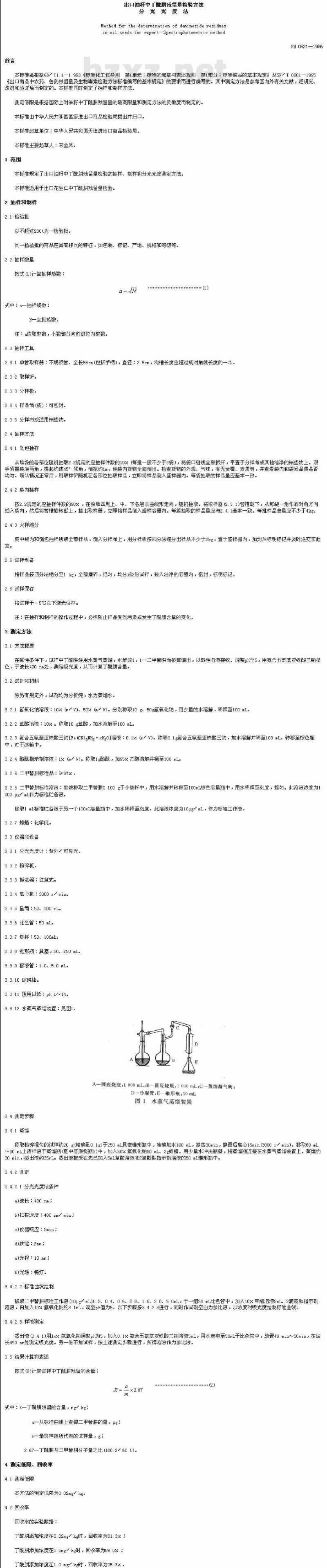 SN 0521-1996 出口油籽中丁酰肼残留量检验方法分光光度法