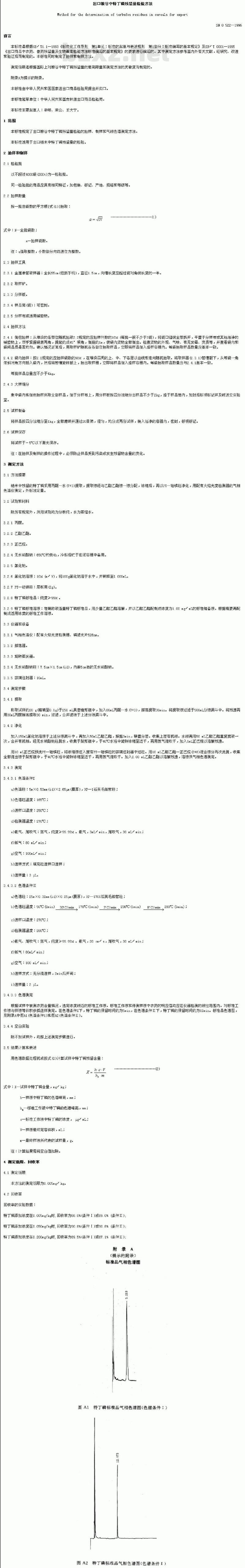 SN 0522-1996 出口粮谷中特丁磷残留量检验方法