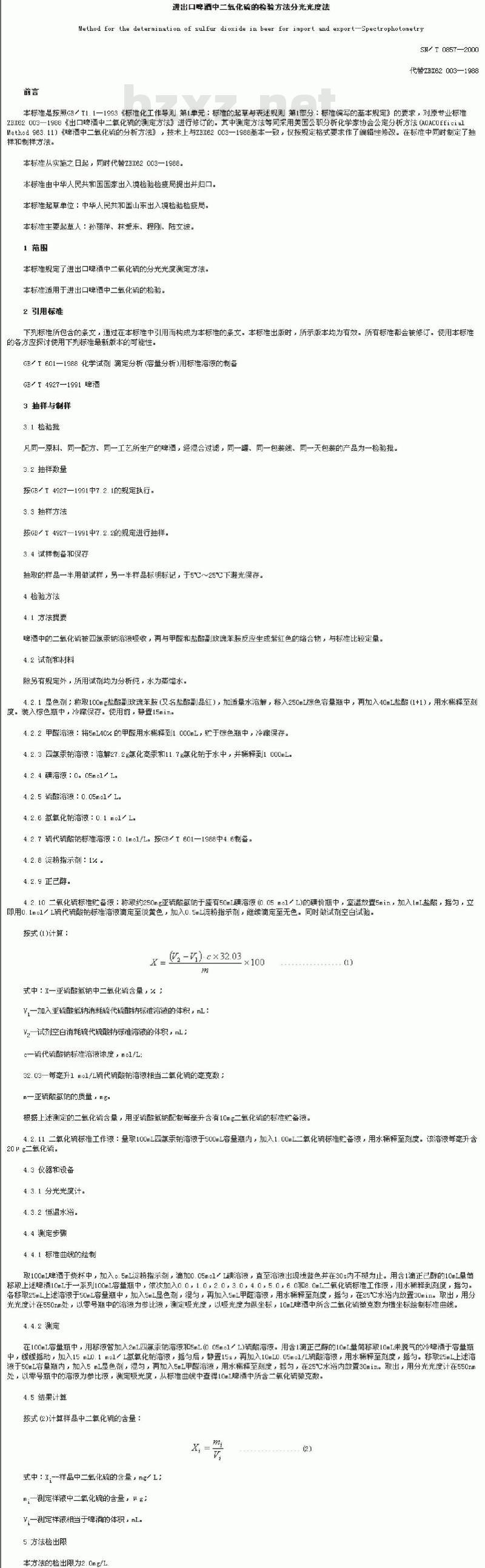 SN/T 0857-2000 进出口啤酒中二氧化硫的测定方法分光光度法