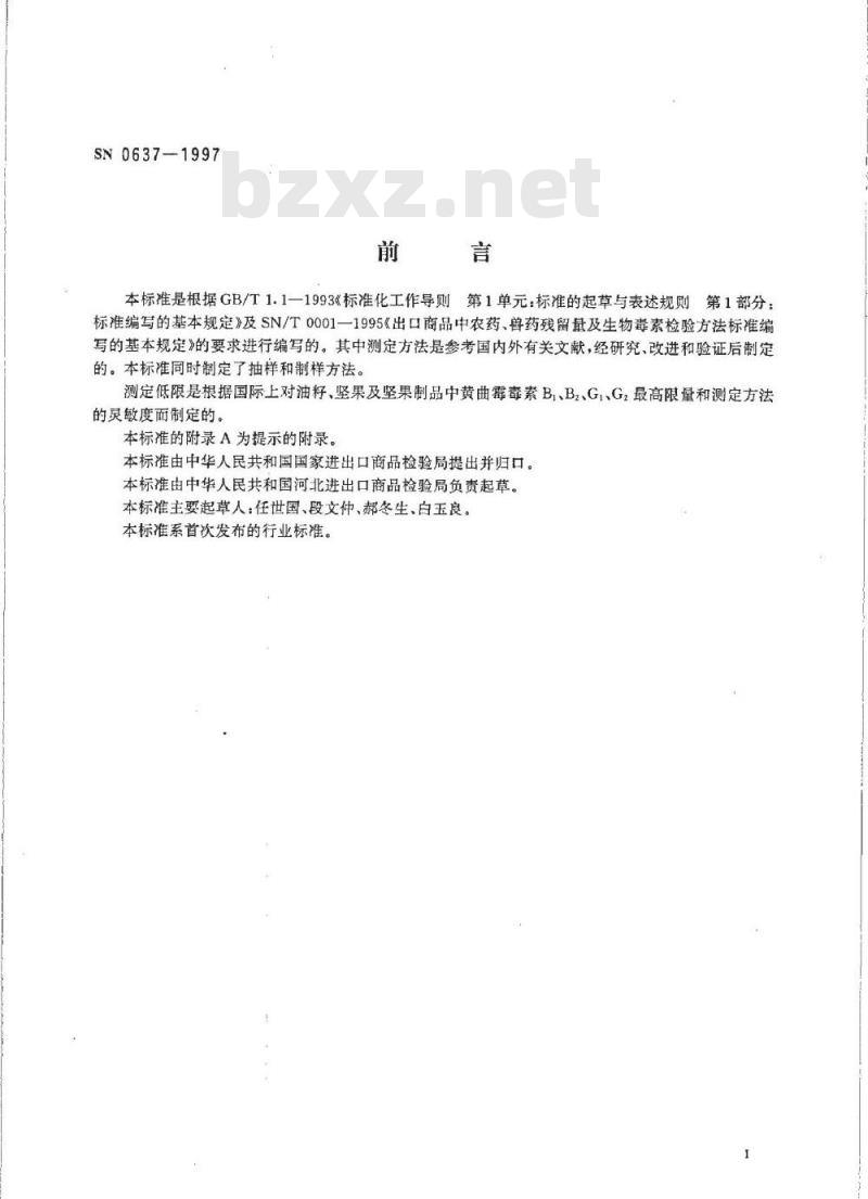 SN 0637-1997 出口油籽坚果及坚果制品中黄曲霉毒素的检验方法液相色谱法