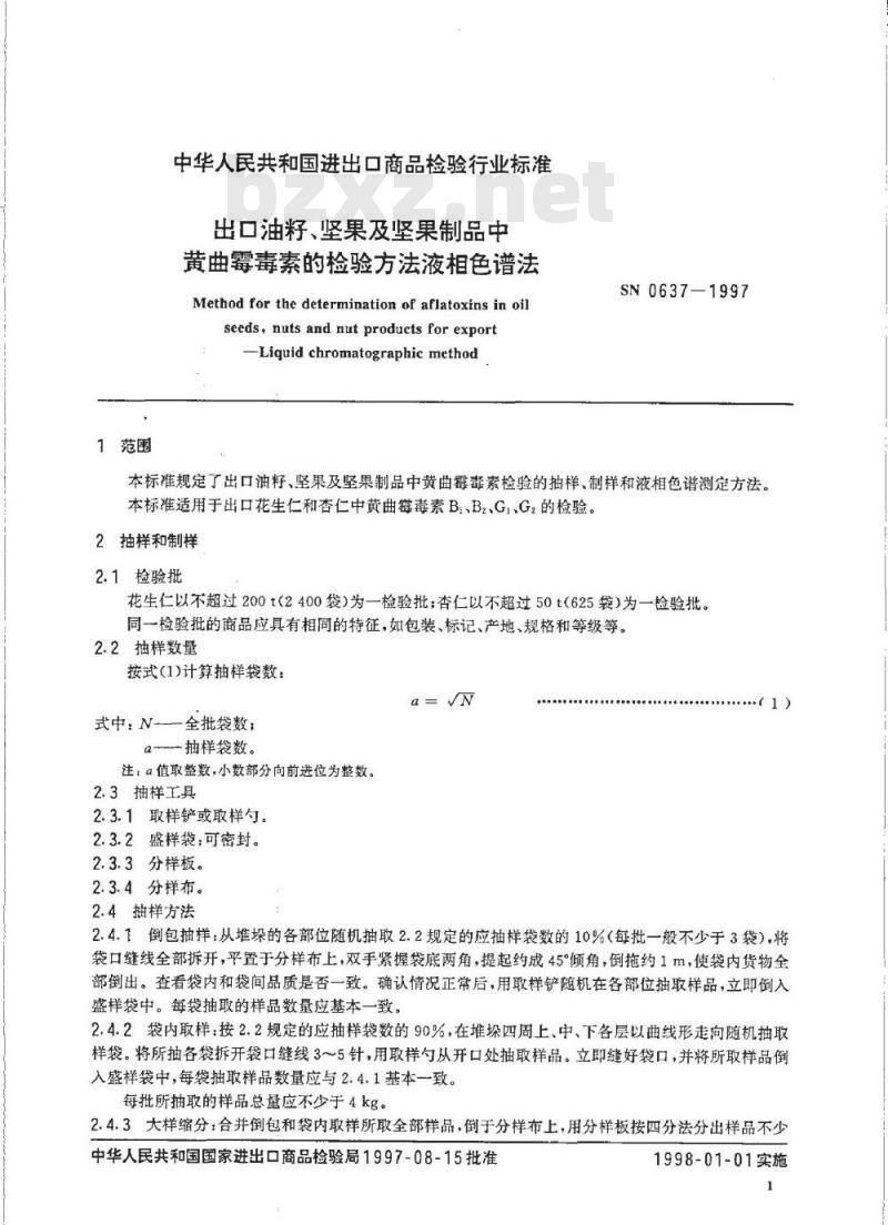 SN 0637-1997 出口油籽坚果及坚果制品中黄曲霉毒素的检验方法液相色谱法