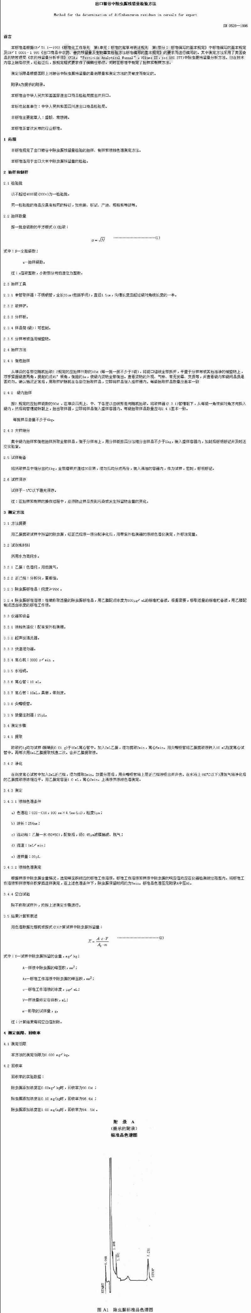 SN 0528-1996 出口粮谷中除虫脲残留量检验方法