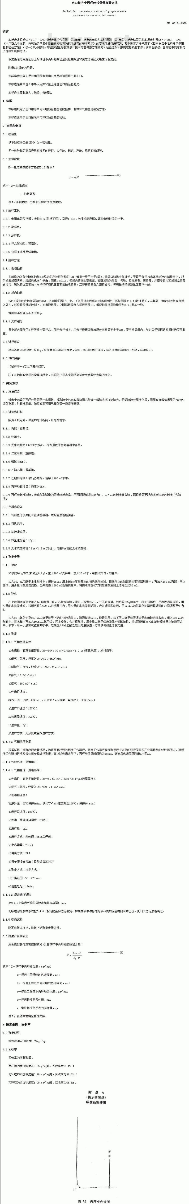 SN 0519-1996 出口粮谷中丙环唑残留量检验方法