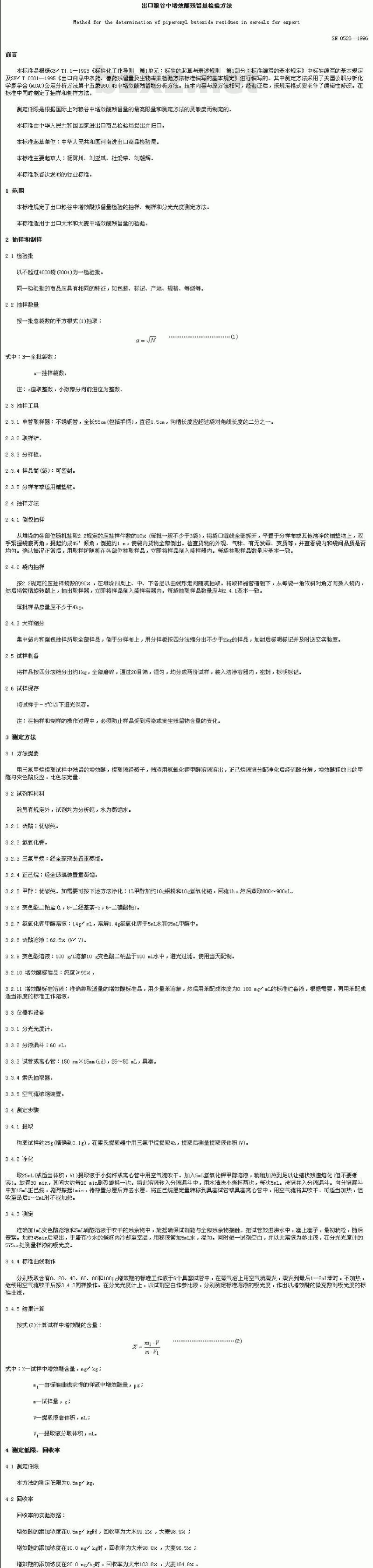 SN 0526-1996 出口粮谷中增效醚残留量检验方法