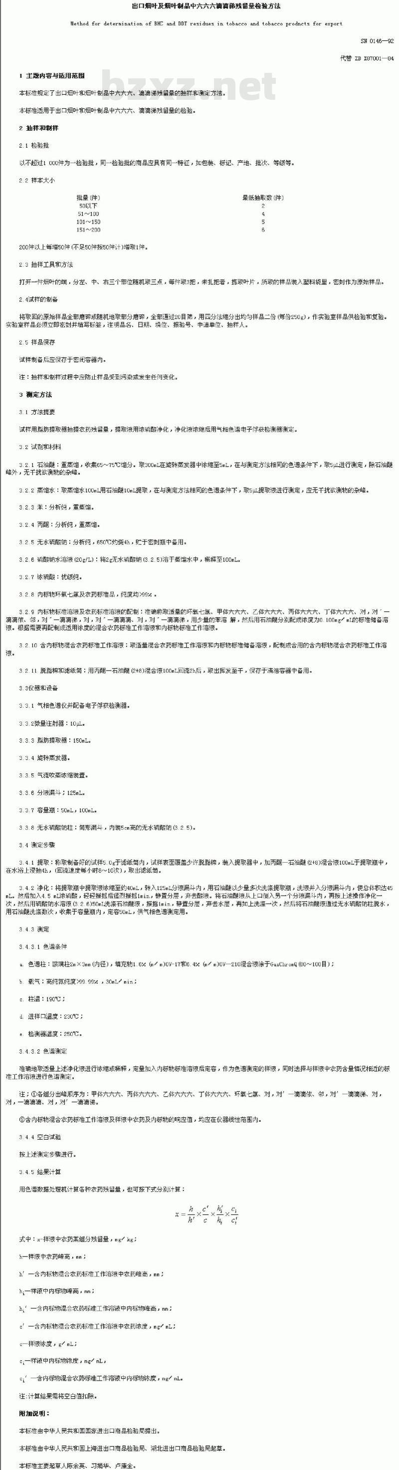 SN 0146-1992 出口烟叶及烟叶制品中六六六滴滴涕残留量检验方法