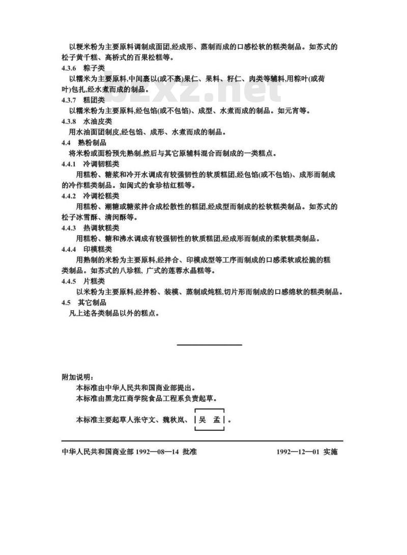 SB/T 10033-1992 中式糕点分类