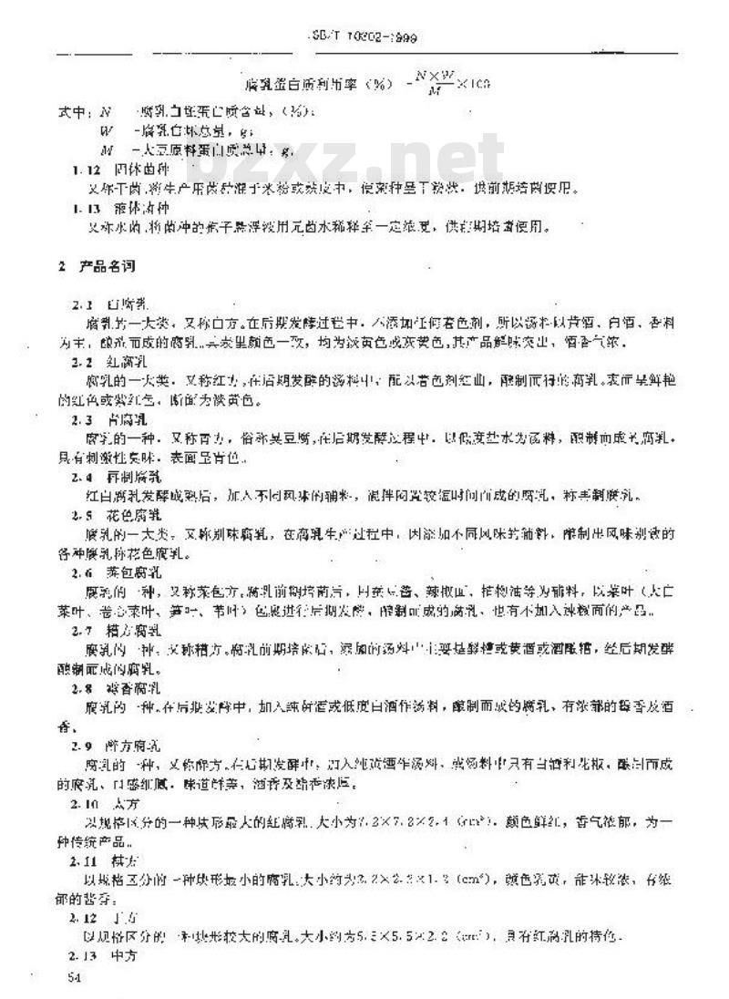 SB/T 10302-1999 调味品名词术语腐乳
