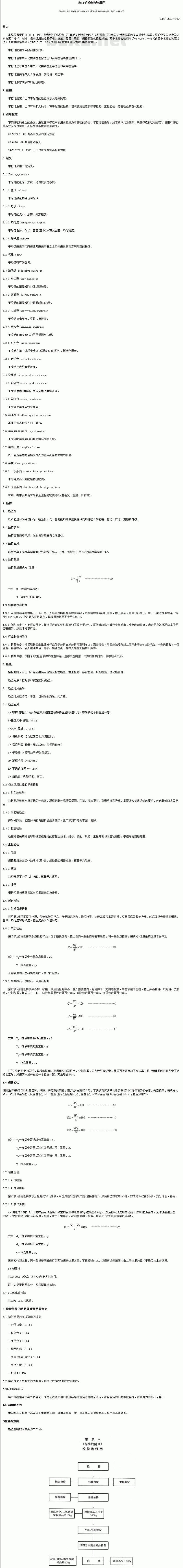 SN/T 0632-1997 出口干香菇检验规程