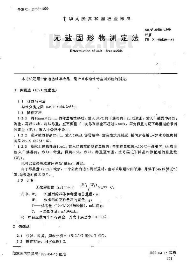 SB/T 10326-1999 无盐固形物测定法