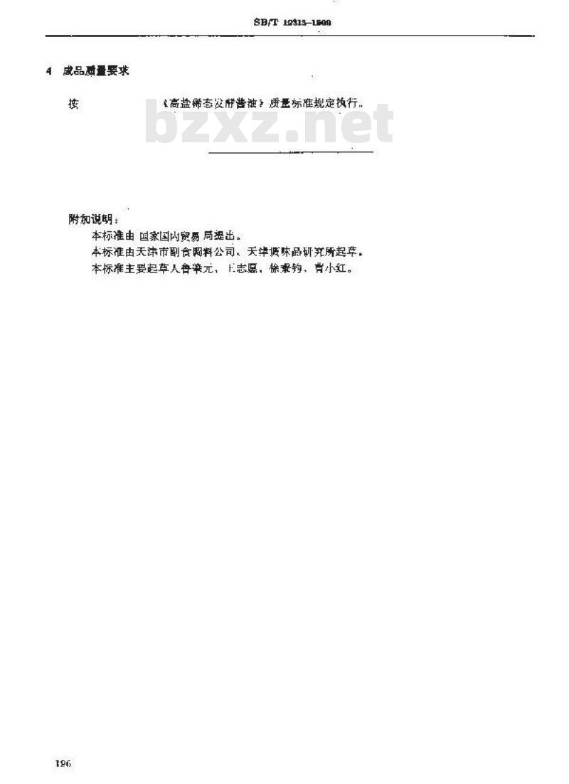 SB/T 10313-1999 固稀发酵法酱油酿造工艺规程