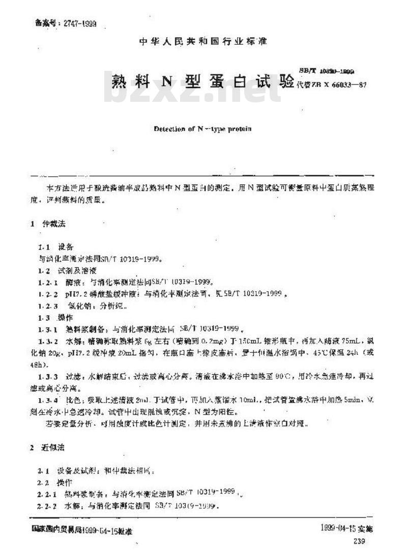 SB/T 10320-1999 熟料型蛋白试验(试行)