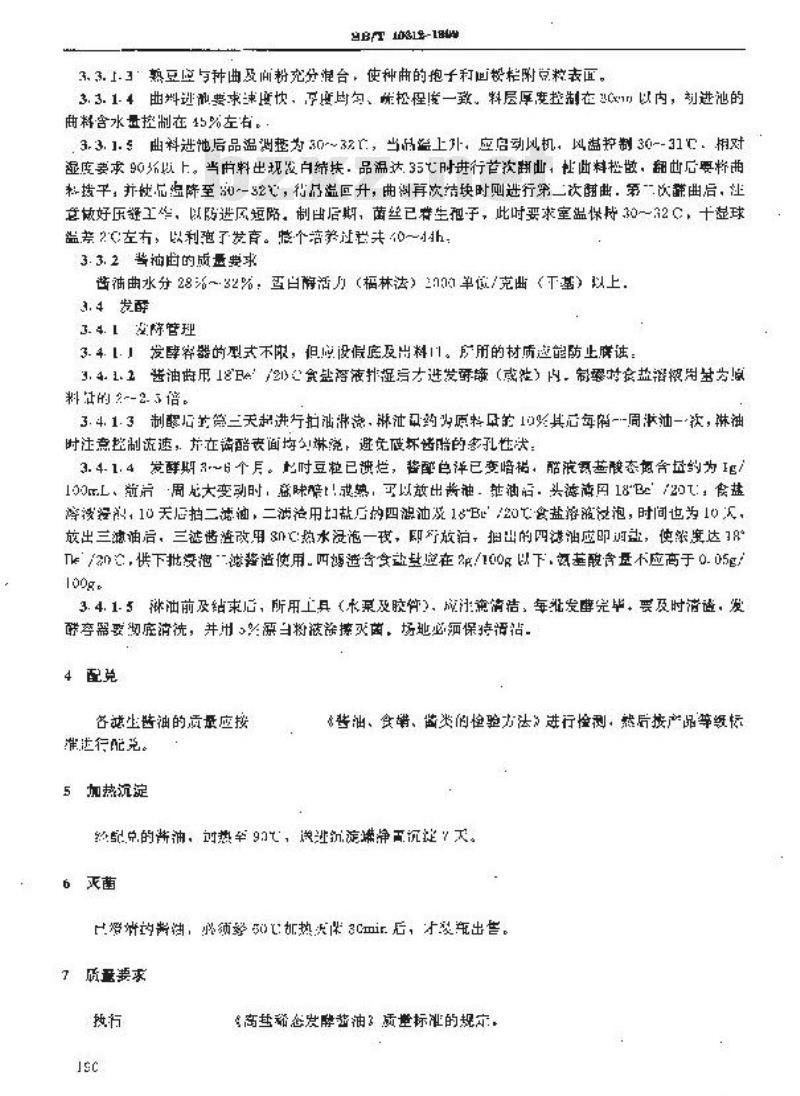 SB/T 10312-1999 高盐稀态发酵酱油酿造工艺规程