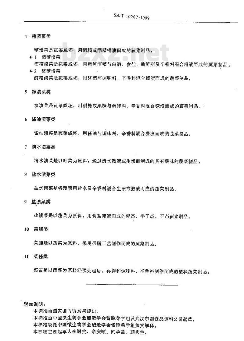 SB/T 10297-1999 广式腊肠