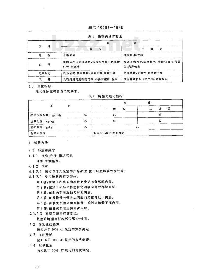 SB/T 10294-1998 腌猪肉
