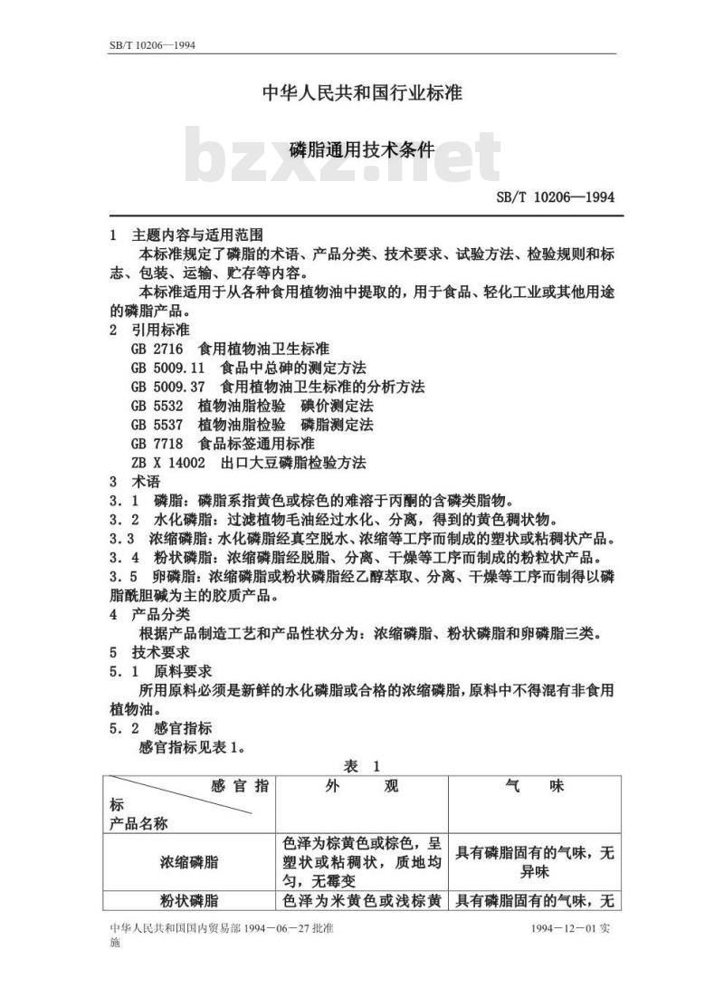 SB/T 10206-1994 磷脂通用技术条件